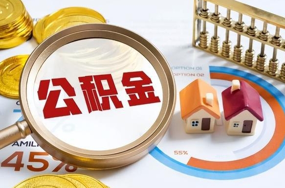 个人公积金抵扣贷款_新昌公积金代办在职离职封存服务