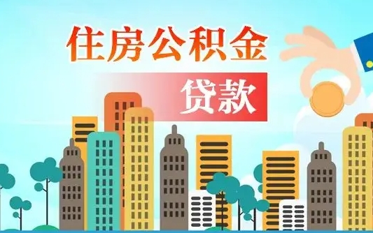 个人公积金抵扣贷款_新昌公积金代办在职离职封存服务